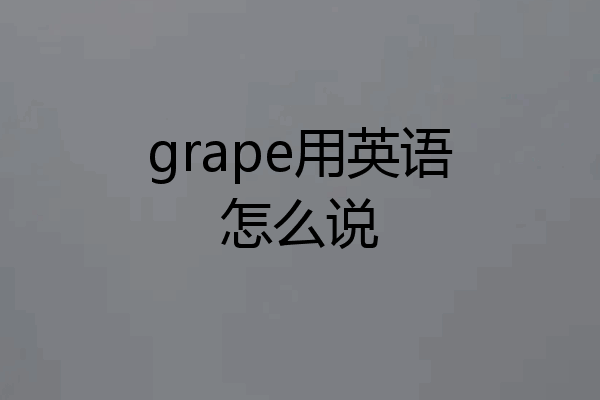 grape用英语怎么说