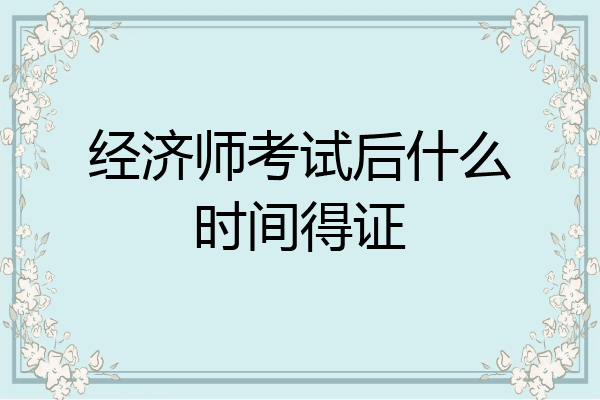 经济师考试后什么时间得证