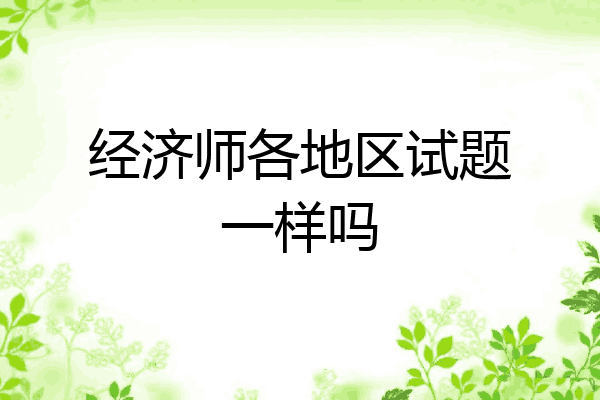 经济师各地区试题一样吗
