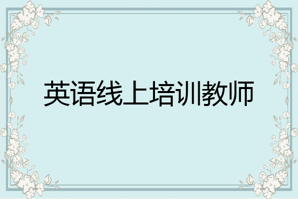 英语线上培训教师