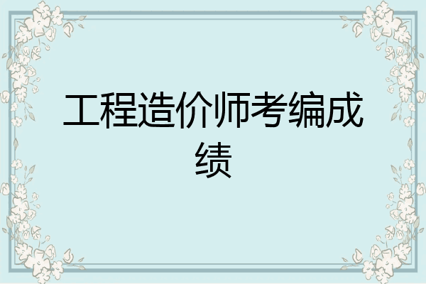 工程造价师考编成绩
