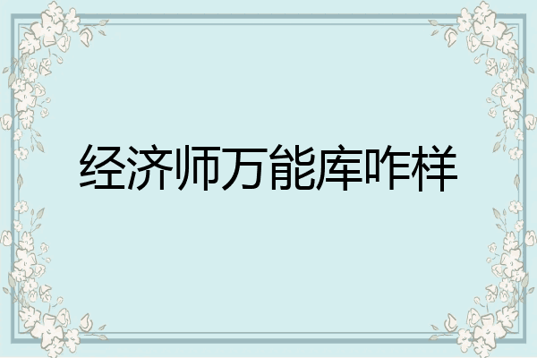 经济师万能库咋样