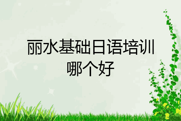 丽水基础日语培训哪个好