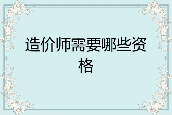 造价师需要哪些资格