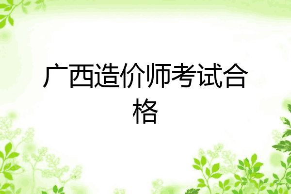 广西造价师考试合格