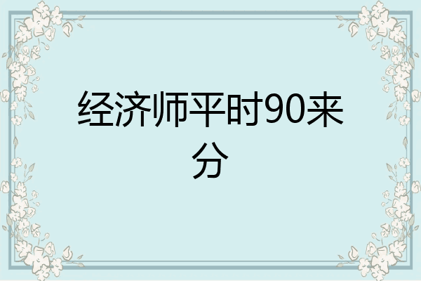 经济师平时90来分