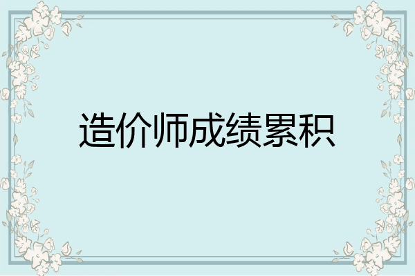 造价师成绩累积