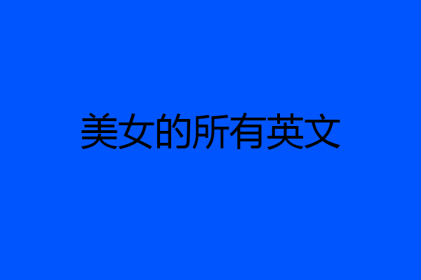 美女的所有英文