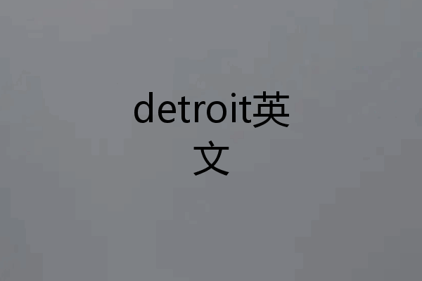 detroit英文