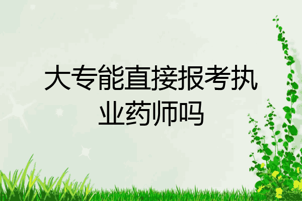 大专能直接报考执业药师吗