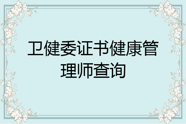 卫健委证书健康管理师查询