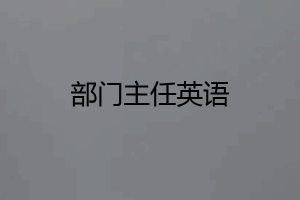 部门主任英语