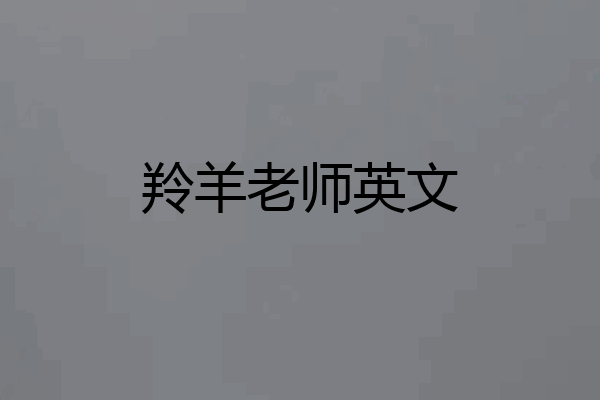 羚羊老师英文