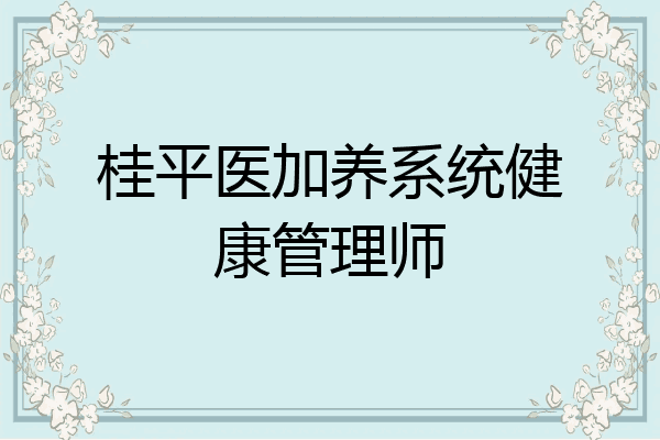 桂平医加养系统健康管理师