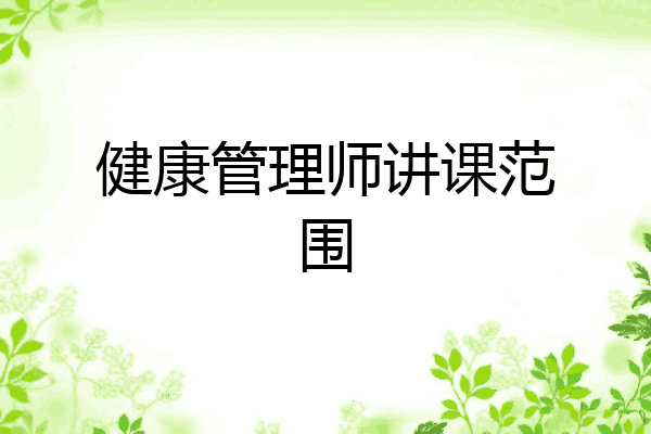 健康管理师讲课范围