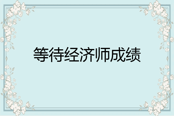 等待经济师成绩