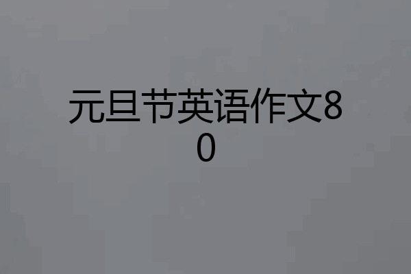 元旦节英语作文80