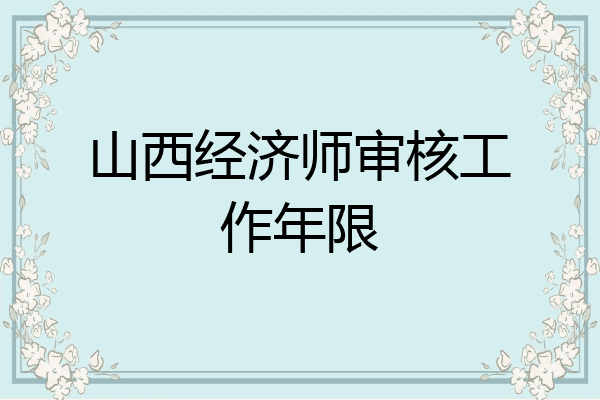 山西经济师审核工作年限