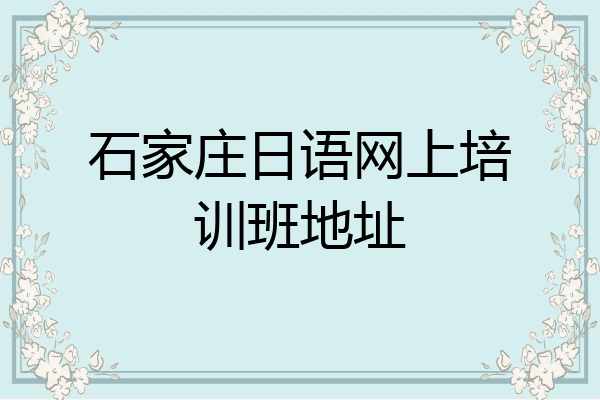 石家庄日语网上培训班地址