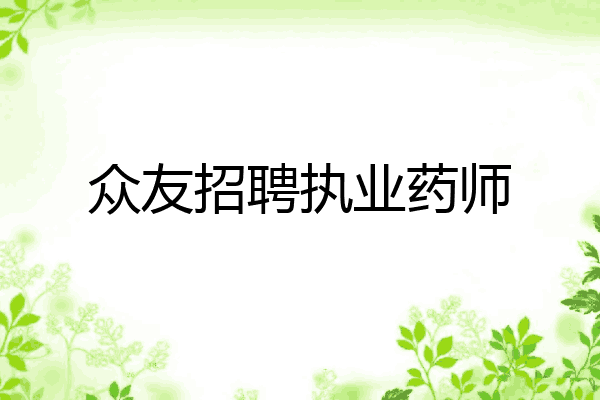 众友招聘执业药师