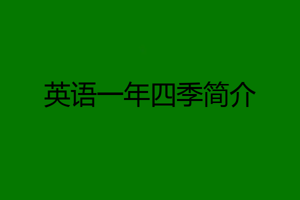 英语一年四季简介