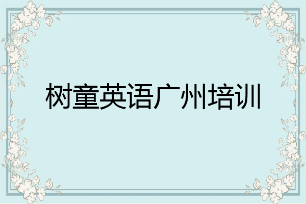 树童英语广州培训