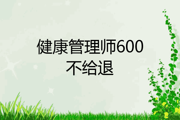 健康管理师600不给退