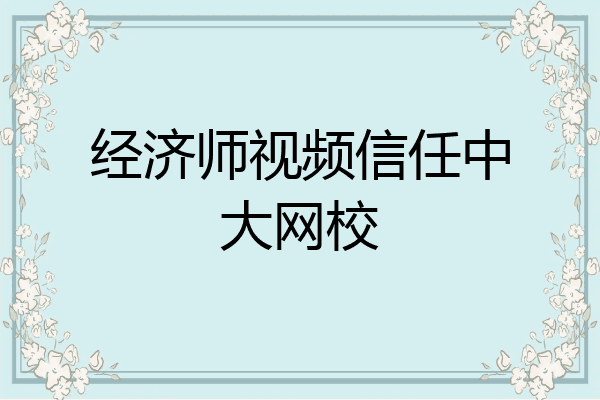 经济师视频信任中大网校