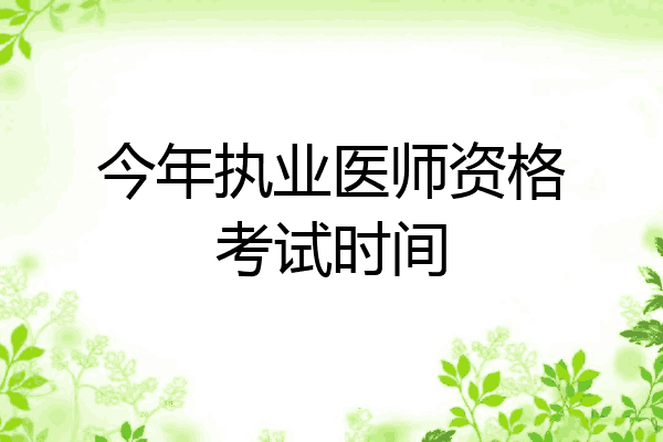今年执业医师资格考试时间