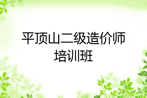 平顶山二级造价师培训班