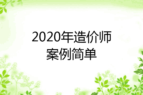 2020年造价师案例简单