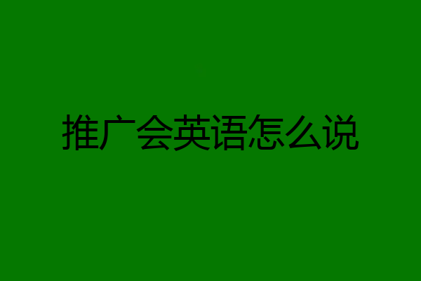 推广会英语怎么说
