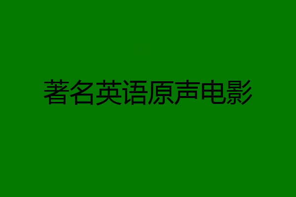 著名英语原声电影