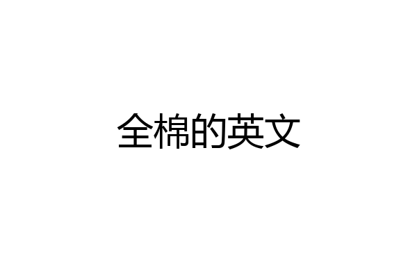 全棉的英文