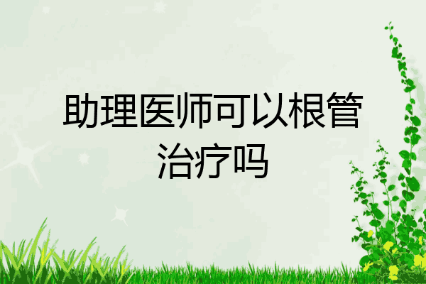 助理医师可以根管治疗吗