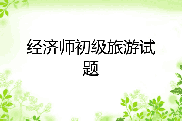 经济师初级旅游试题
