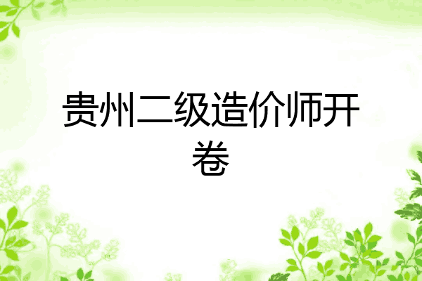 贵州二级造价师开卷
