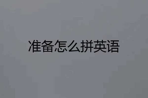 准备怎么拼英语