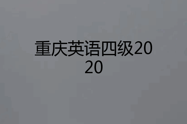 重庆英语四级2020