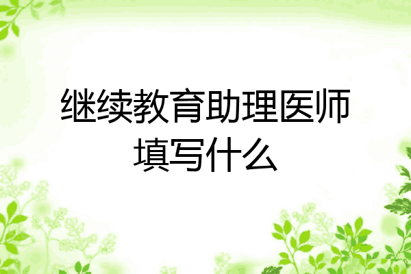 继续教育助理医师填写什么