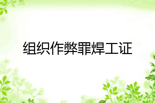 组织作弊罪焊工证