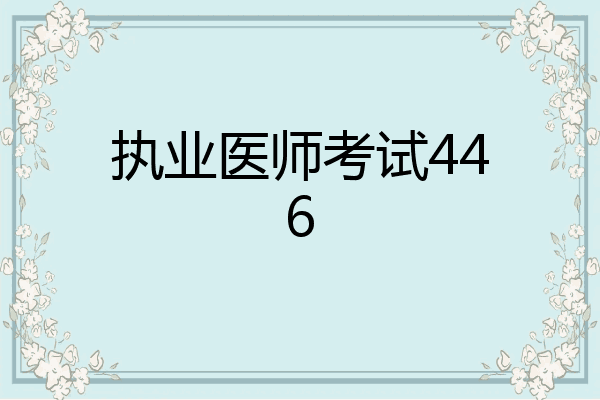 执业医师考试446