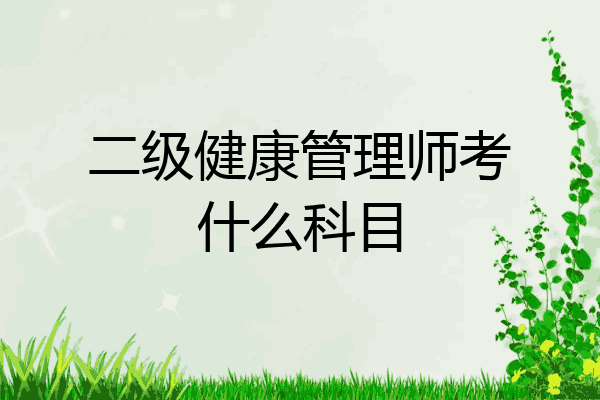 二级健康管理师考什么科目