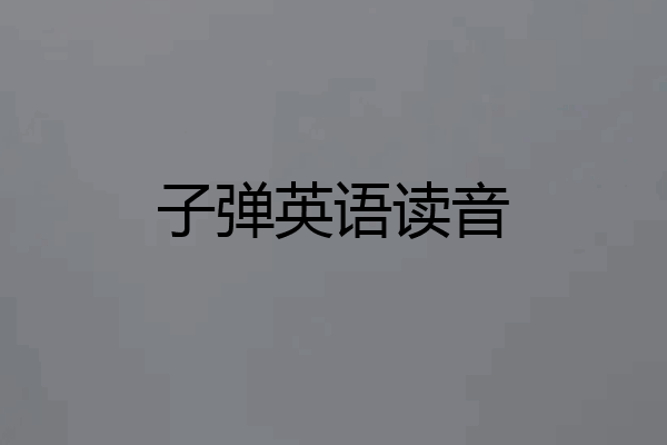 子弹英语读音