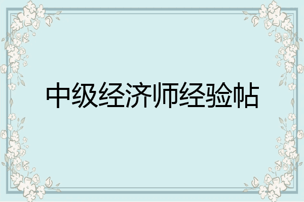 中级经济师经验帖