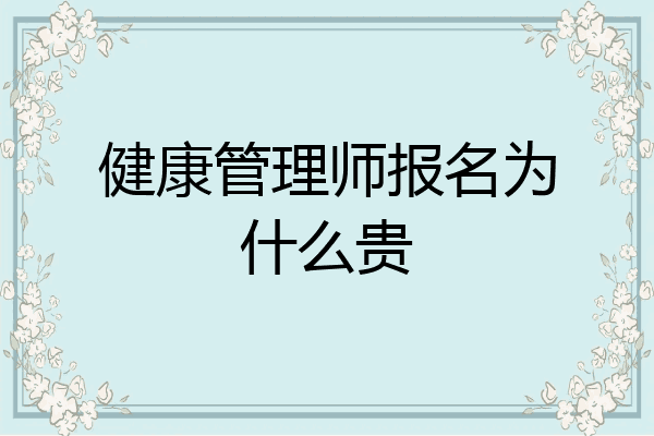 健康管理师报名为什么贵