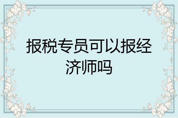 报税专员可以报经济师吗