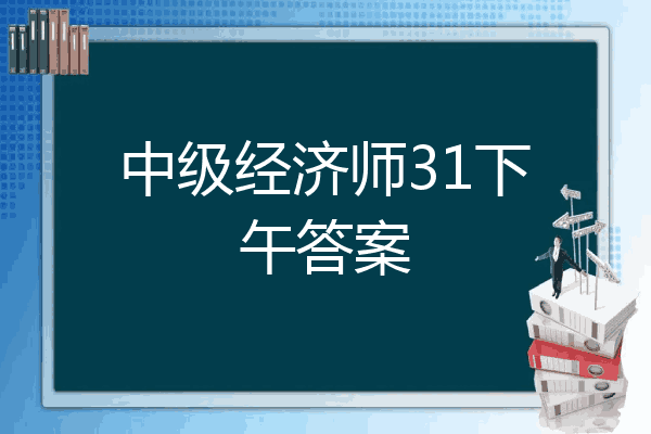 中级经济师31下午答案