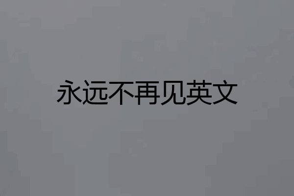 永远不再见英文