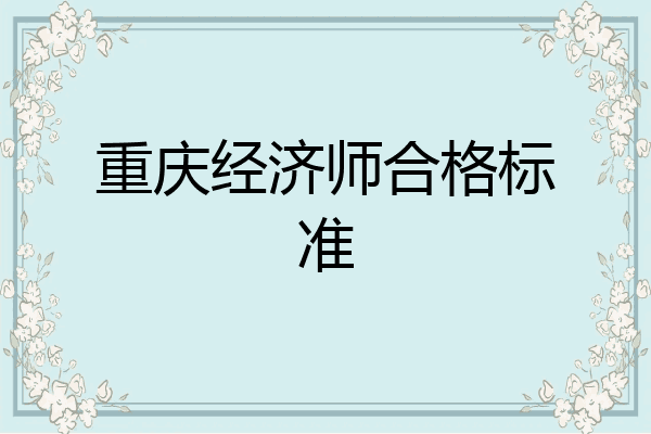重庆经济师合格标准